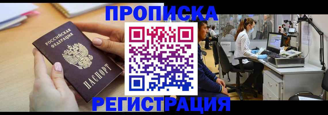 временная регистрация в квартире в Советской Гавани