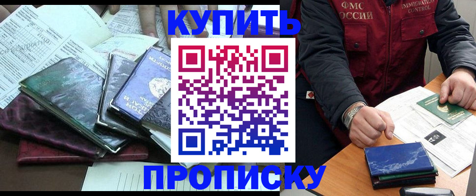купить прописку в Советской Гавани